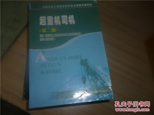 起重司機 特種作業人員安全技術培訓考核統編教材（第二版）要點解析