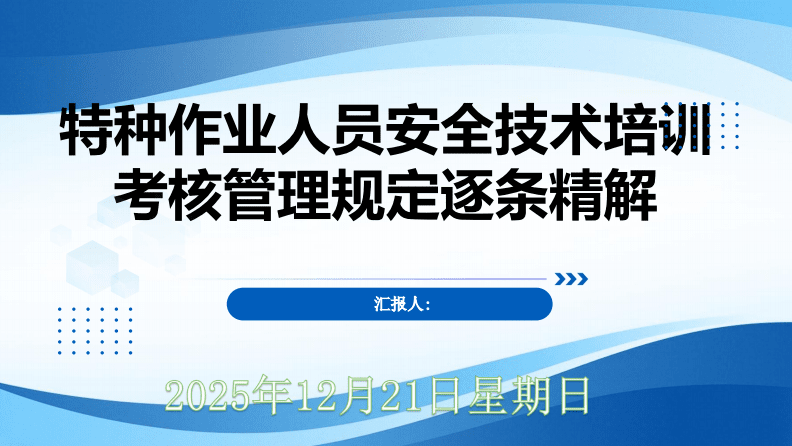 特種作業人員安全技術培訓考核管理規定逐條精解 筑牢安全防線